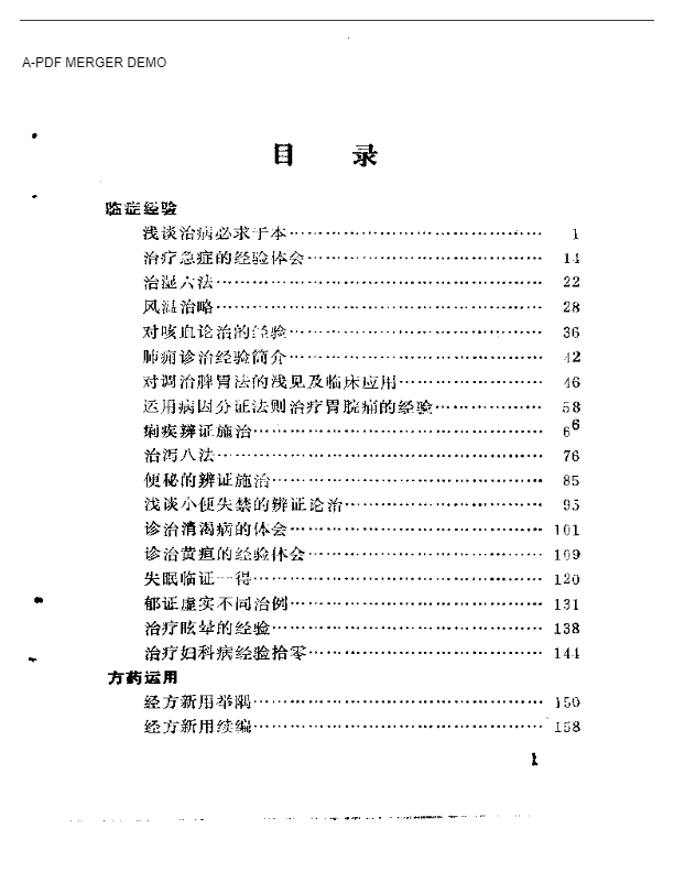 吴士彦临证经验集  老中医临证经验汇编