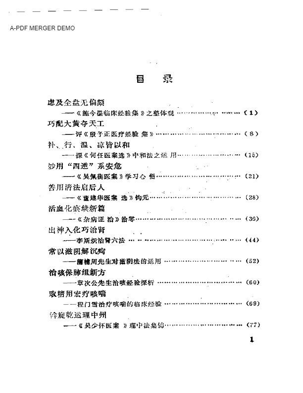 现代名医医案选析