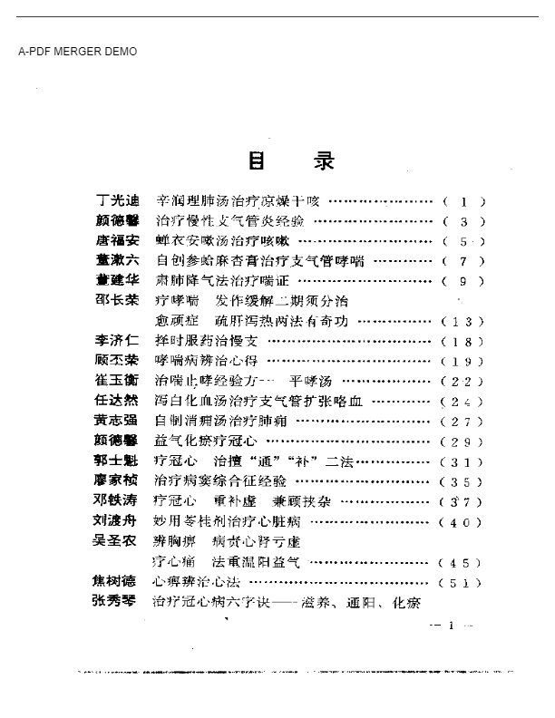 现代名中医内科绝技