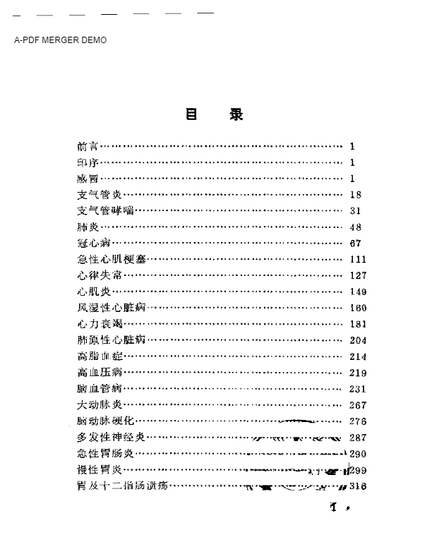 现代著名老中医临床诊治荟萃