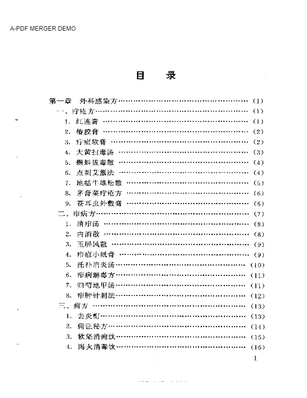 新编外科秘方大全