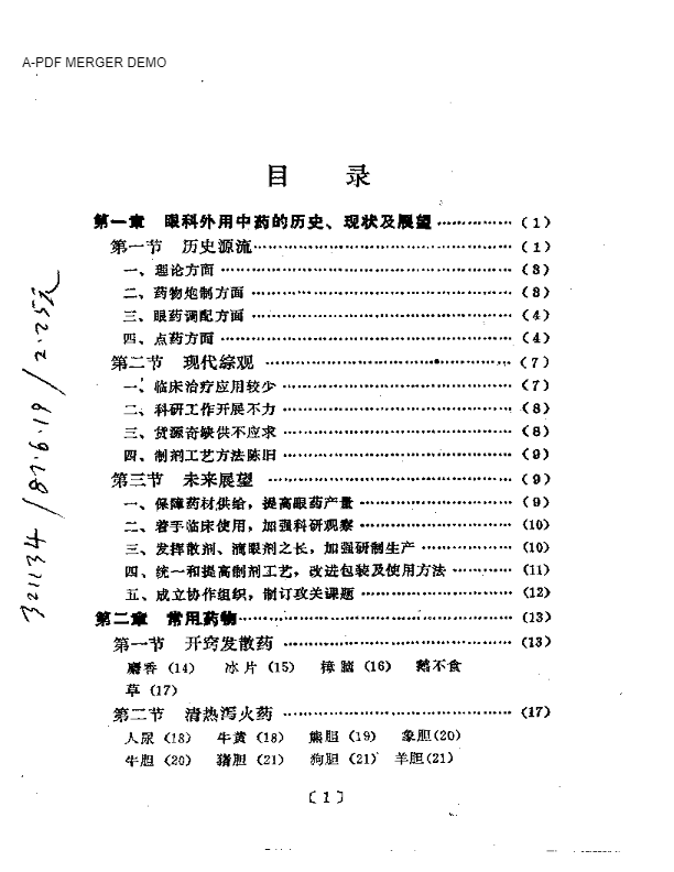 眼科外用中药与临床