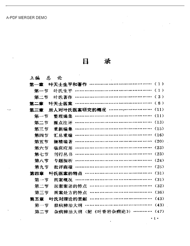 叶天士诊治大全——叶天士医案研究