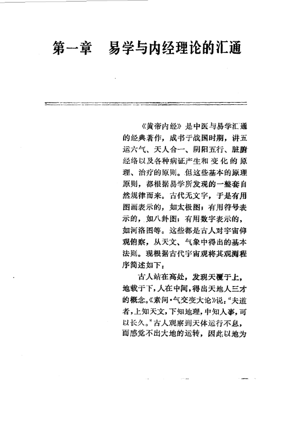 易学精华从书 医易汇通 邹学熹1992