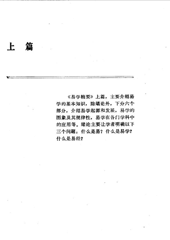 易学精华从书 易学精要 邹学熹1992