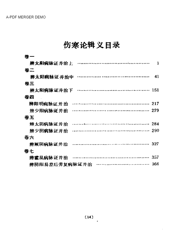 聿修堂医书选  伤寒论辑义 伤寒论述义  金匮玉函要略辑义  金匮玉函