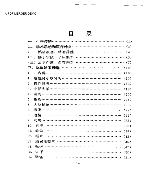 袁正瑶医术验案集锦