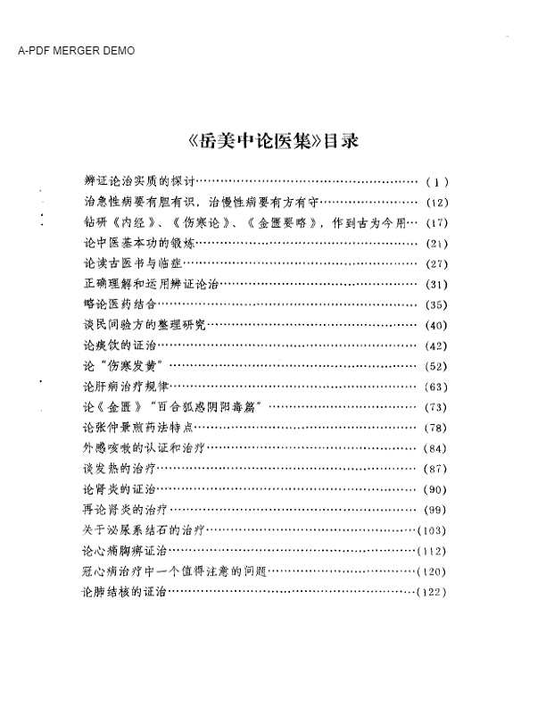 岳美中论医集