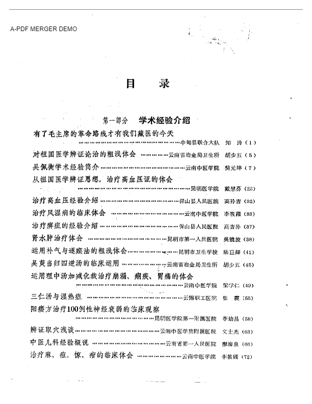 云南省老中医学术经验交流会  资料选编
