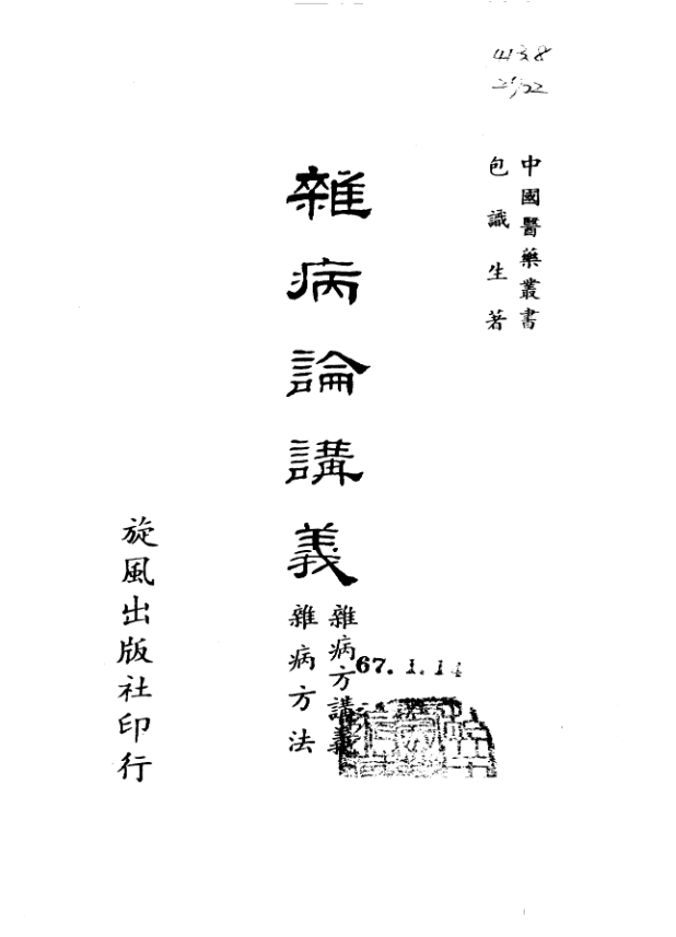杂病论讲义