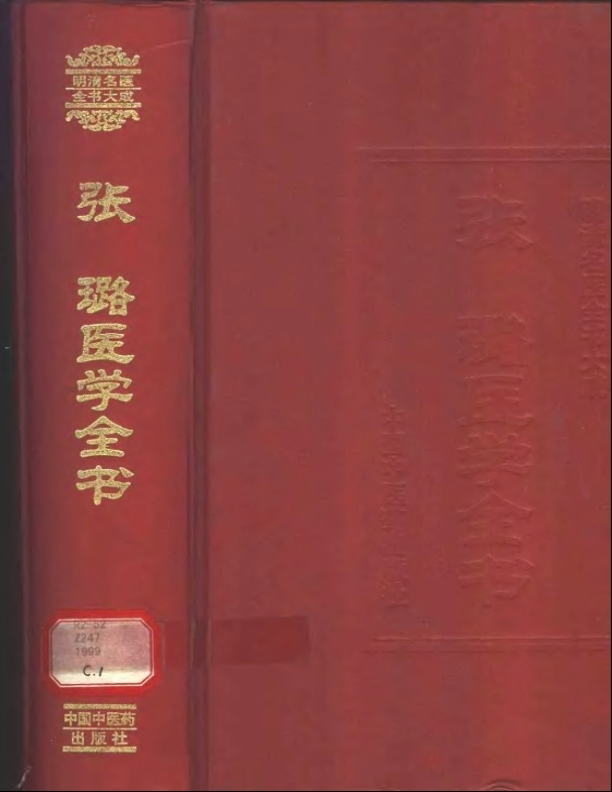 张璐医学全书