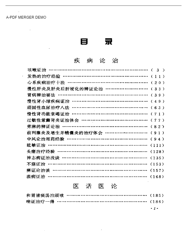 张琪临床经验辑要