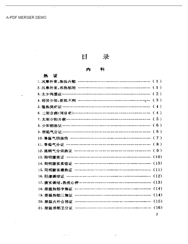 诊籍续焰——山东中医验案选