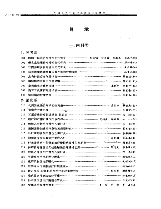 中国当代中医特效疗法临证精萃