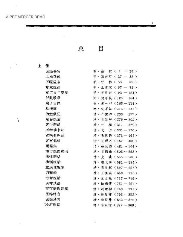 中国历代名医医话大观  （上、下册）