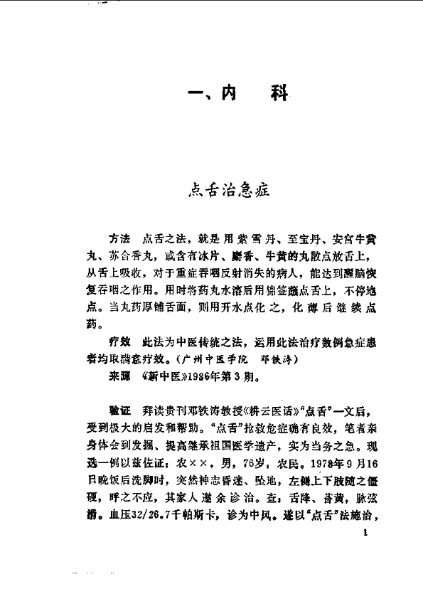 中国秘方验方精选 曾德环等编1992