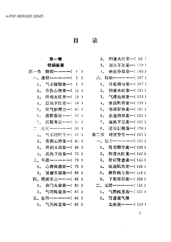 中国男科医案