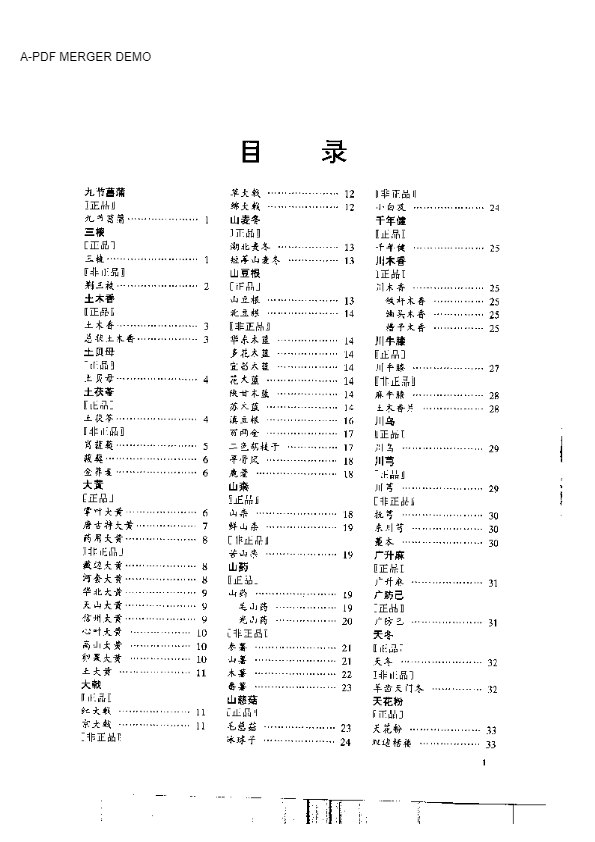 中国中药材真伪鉴别图典：常用根及根茎药材分册