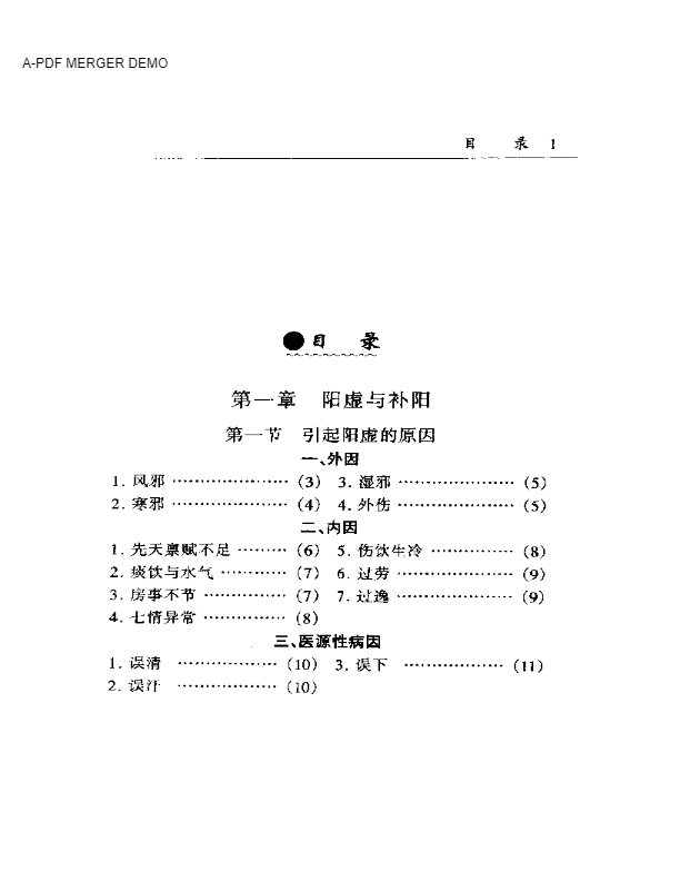 中医补阳集成