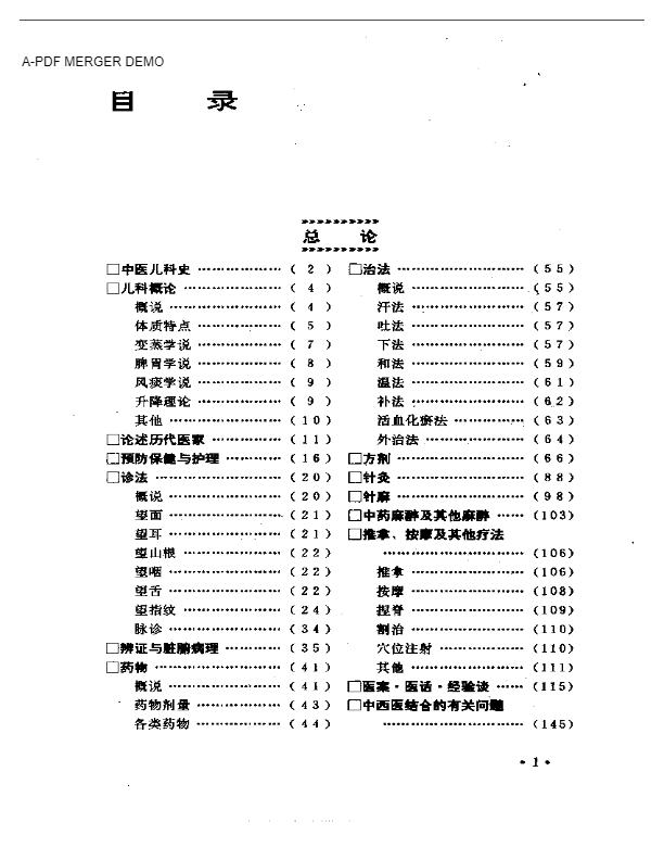 中医儿科集成