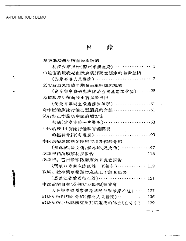 中医临床经验资料汇编  第一辑