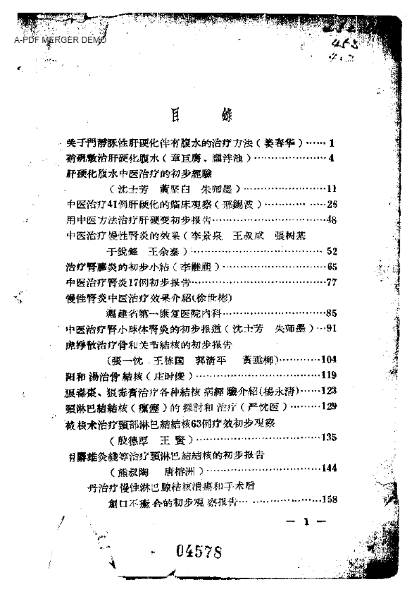 中医临床经验资料汇编第二辑