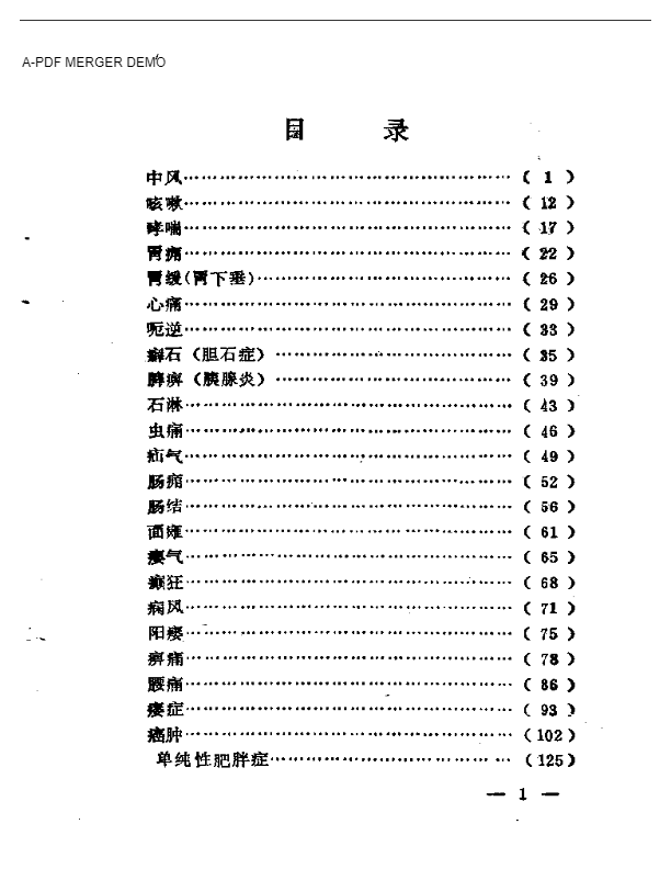 中医临证薪传录