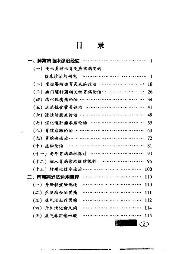 中医临证与方药应用心得