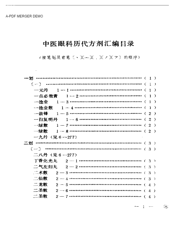 中医眼科历代方剂汇编上、下