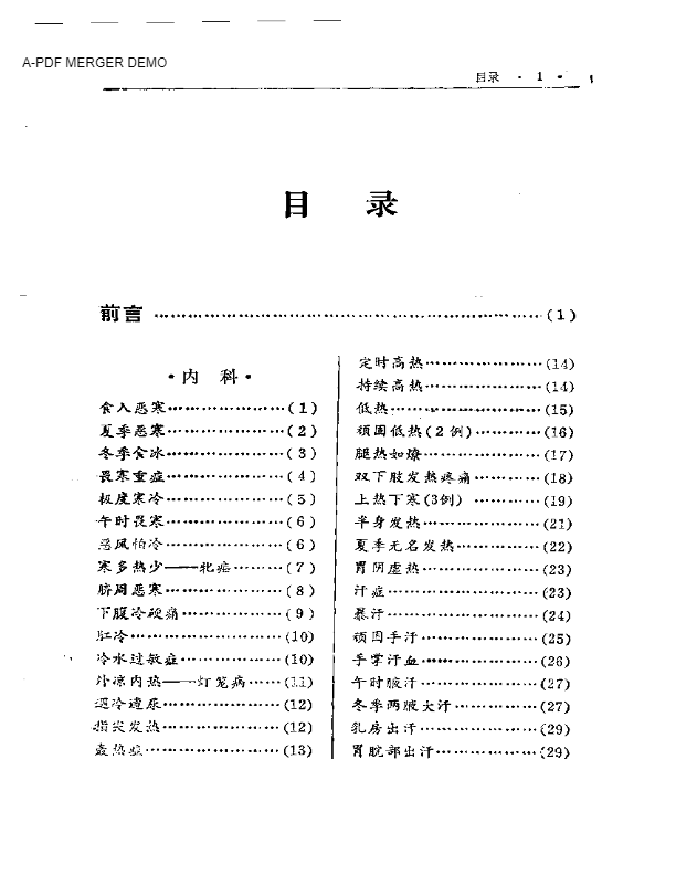 中医治愈奇症全集