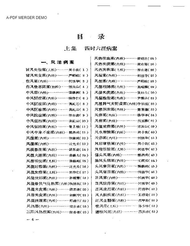 重印全国名医验案类编