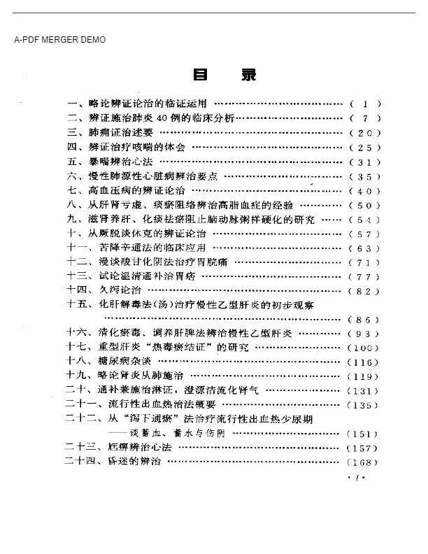 周仲瑛临床经验辑要