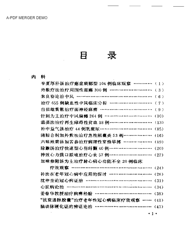 最近十年中医临床经验精华