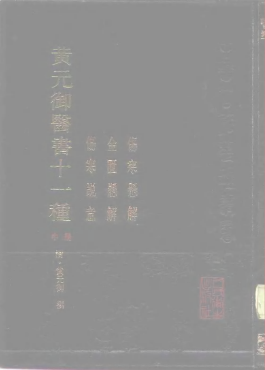 黄元御医书十一种 中 伤寒悬解 金匮悬解 伤寒说意