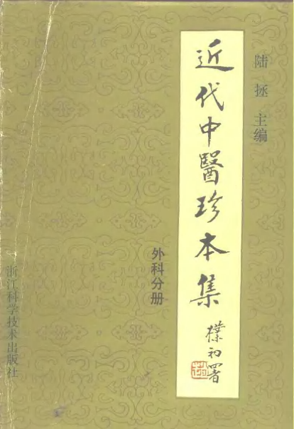 近代中医珍本集  外科分册