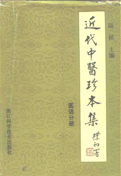 近代中医珍本集  医话分册