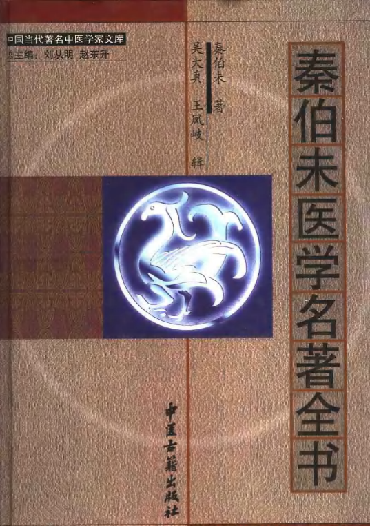 秦伯未醫學名著全書