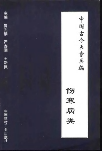 中国古今医案类编  伤寒病类