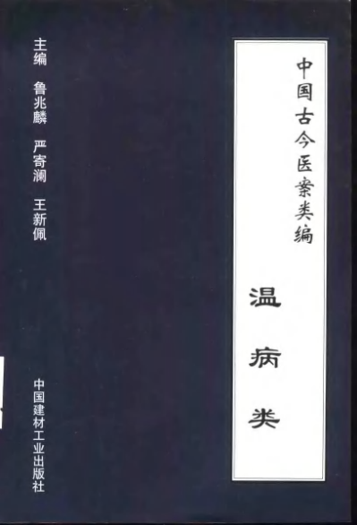 中国古今医案类编  温病类