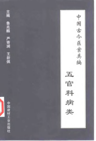 中国古今医案类编、五官科病类