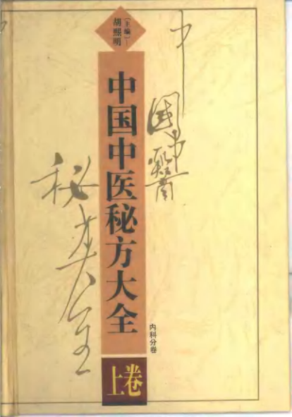 中国中医秘方大全  上册 内科分卷