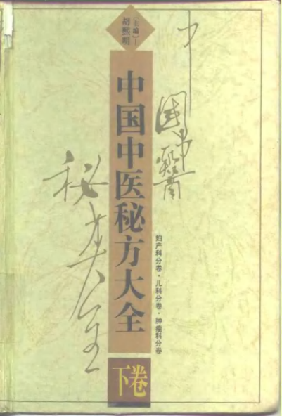 中国中医秘方大全  下册  妇产科分卷  儿科分卷  肿瘤科分卷