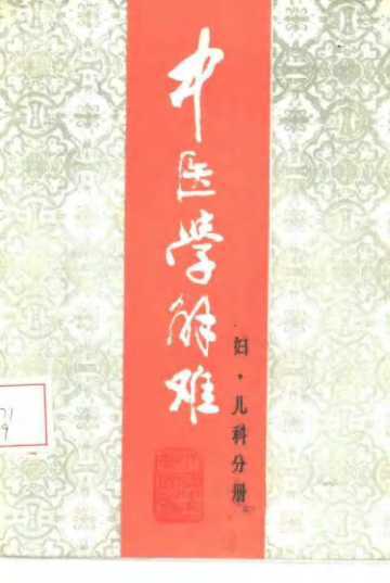 中医学解难——妇、儿科分册