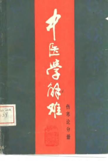 中医学解难——伤寒论分册