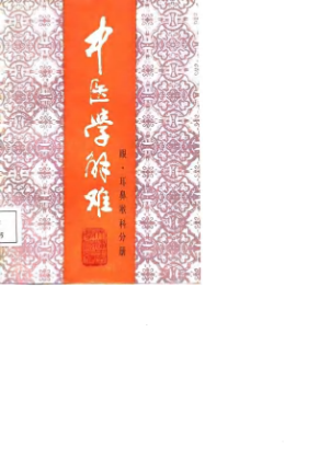 中医学解难——眼、耳鼻喉科分册