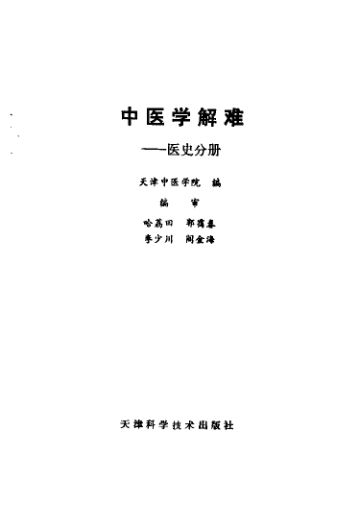 中医学解难——医史分册