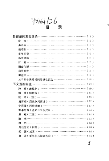 中医医案医话集锦