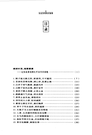 朱良春用药经验集