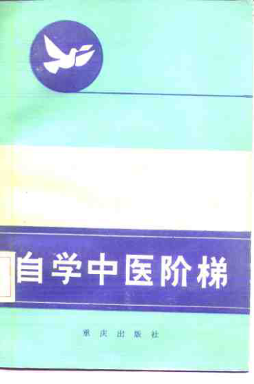 自学中医阶梯2