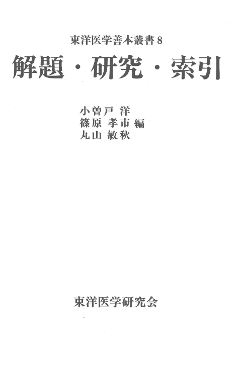 东洋医学善本丛书 解题 研究 索引